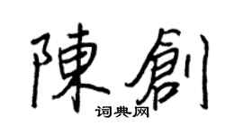 王正良陳創行書個性簽名怎么寫