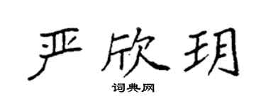 袁強嚴欣玥楷書個性簽名怎么寫