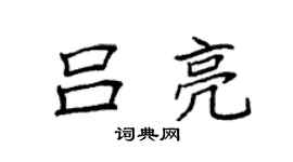 袁強呂亮楷書個性簽名怎么寫
