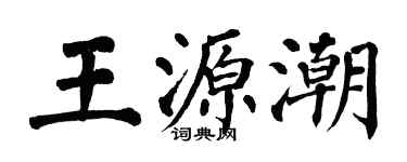 翁闓運王源潮楷書個性簽名怎么寫