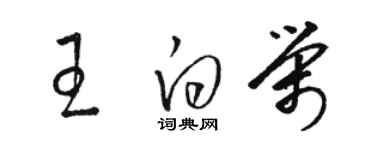 駱恆光王白榮草書個性簽名怎么寫