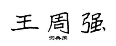 袁強王周強楷書個性簽名怎么寫