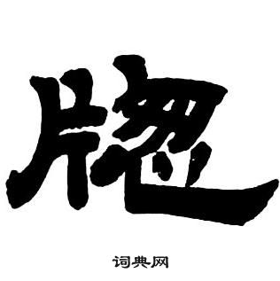 鄒隸書書法_鄒字書法_隸書字典