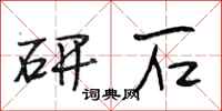 段相林研石行書怎么寫
