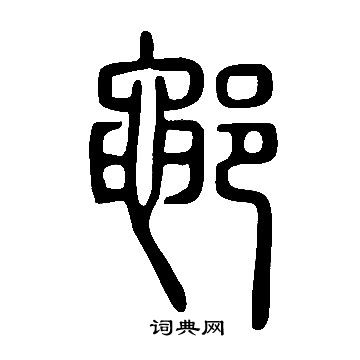 襄草書書法_襄字書法_草書字典
