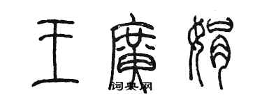 陳墨王廣娟篆書個性簽名怎么寫