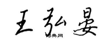 王正良王弘晏行書個性簽名怎么寫