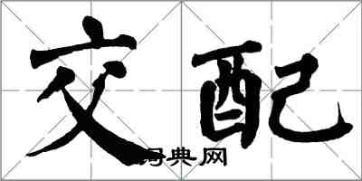 翁闓運交配楷書怎么寫