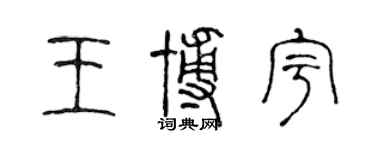 陳聲遠王博宇篆書個性簽名怎么寫