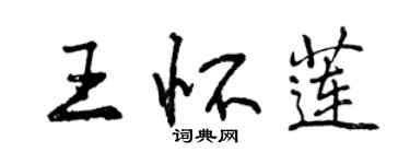 曾慶福王懷蓮行書個性簽名怎么寫