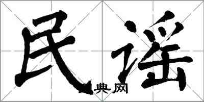 翁闓運民謠楷書怎么寫