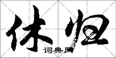 胡問遂休歸行書怎么寫