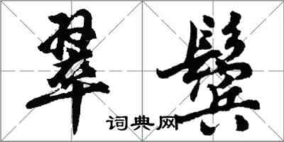 胡問遂翠鬢行書怎么寫