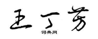 曾慶福王丁芳草書個性簽名怎么寫