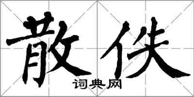 翁闓運散佚楷書怎么寫