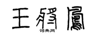 曾慶福王將鳳篆書個性簽名怎么寫