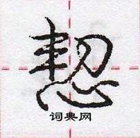 龐中華寫的硬筆行書恝