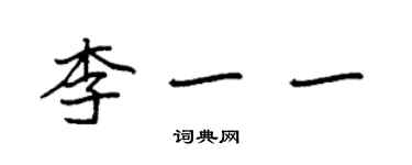 袁強李一一楷書個性簽名怎么寫