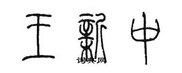 陳墨王新中篆書個性簽名怎么寫