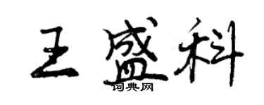 曾慶福王盛科行書個性簽名怎么寫