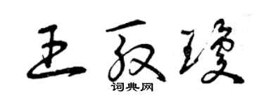 曾慶福王殷瓊草書個性簽名怎么寫