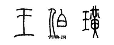 陳墨王伯璜篆書個性簽名怎么寫