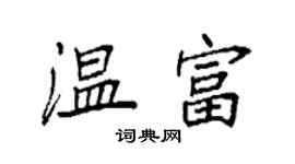 袁強溫富楷書個性簽名怎么寫
