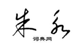 梁錦英朱永草書個性簽名怎么寫