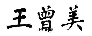 翁闓運王曾美楷書個性簽名怎么寫