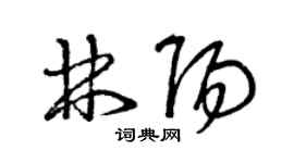 曾慶福林陽草書個性簽名怎么寫