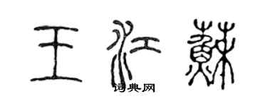 陳聲遠王江蘇篆書個性簽名怎么寫