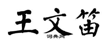 翁闓運王文笛楷書個性簽名怎么寫