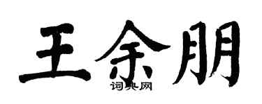 翁闓運王余朋楷書個性簽名怎么寫