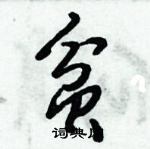 倪偉林寫的硬筆行書貧