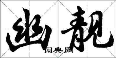 胡問遂幽靚行書怎么寫