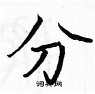 駱恆光寫的硬筆楷書分