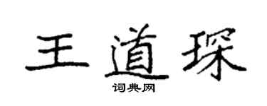 袁強王道琛楷書個性簽名怎么寫