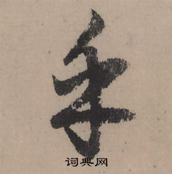仫草書書法_仫字書法_草書字典