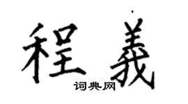 何伯昌程義楷書個性簽名怎么寫
