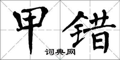 翁闓運甲錯楷書怎么寫