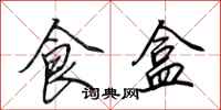 田英章食盒行書怎么寫