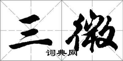 胡問遂三微行書怎么寫