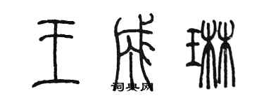 陳墨王成琳篆書個性簽名怎么寫