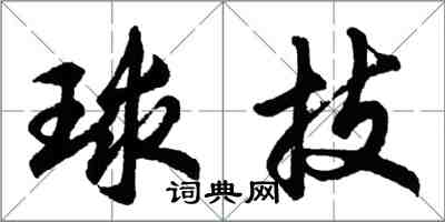 胡問遂球技行書怎么寫