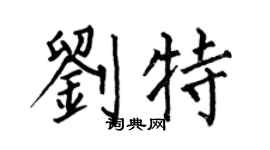 何伯昌劉特楷書個性簽名怎么寫