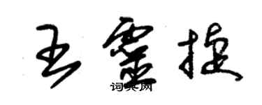 朱錫榮王靈捷草書個性簽名怎么寫