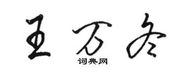 駱恆光王萬冬行書個性簽名怎么寫