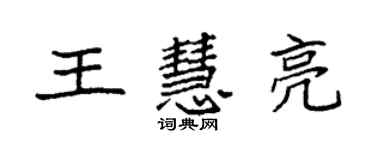 袁強王慧亮楷書個性簽名怎么寫