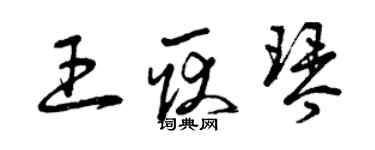 曾慶福王耿琴草書個性簽名怎么寫