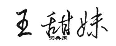 駱恆光王甜妹行書個性簽名怎么寫